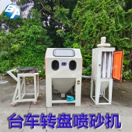 轉盤噴砂機