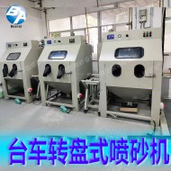 轉盤噴砂機