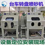 轉盤噴砂機